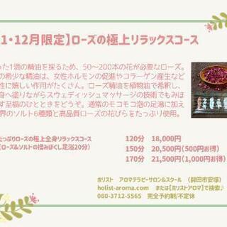 ローズのアロマボディケア【12/31まで】 - ボディケア