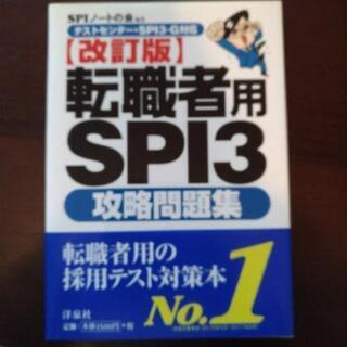 転職者用SPI3攻略問題集