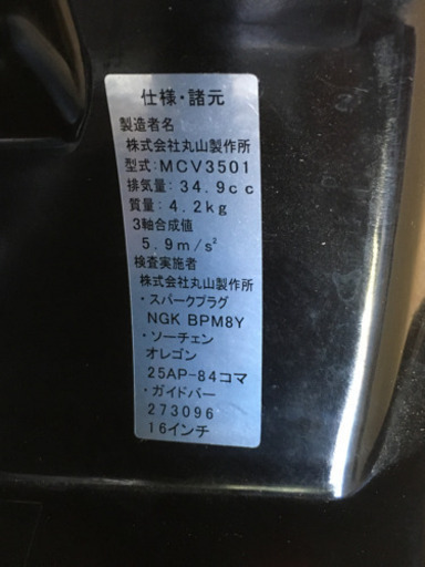 チェンソー▲MCV3501！丸山！チェーンソー！新品未使用！