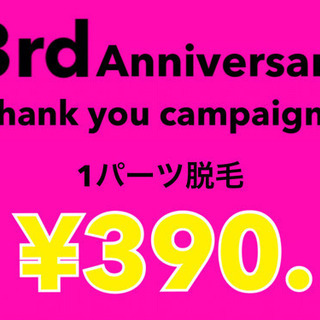 今なら390円！全身脱毛3900円男女🆗