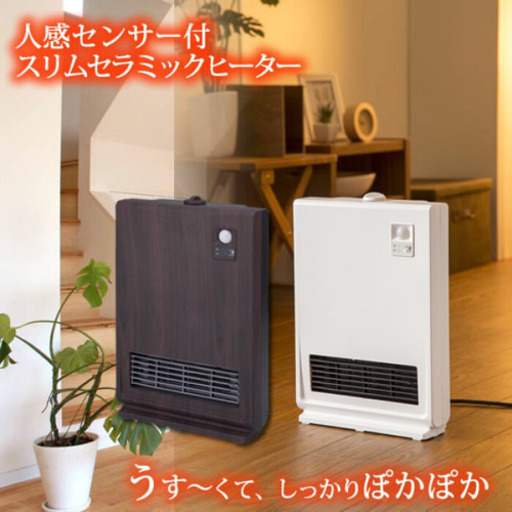 【美品】セラミックヒーター(人感センサー付)