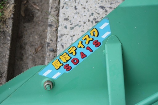 【SOLD OUT】ジョーニシ 反転ディスク SD41S 畔切り 畝たて機 片培土 トラクター用 取付金具付き