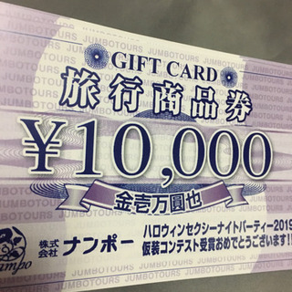 ホテル宿泊や旅行でも使用可能   ジャンボツアー  １万円✖️4枚   の画像