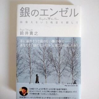 銀のエンゼル 鈴井貴之