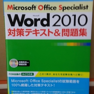 MOS word2010対策テキスト