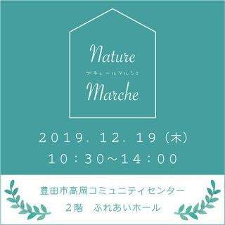12月19日開催《ナチュールマルシェ》in 豊田の画像