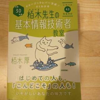 平成30年度版　栢木先生の基本情報技術者教室