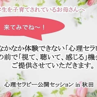 「心理セラピー公開セッション in 秋田」11月16日（土）開催...
