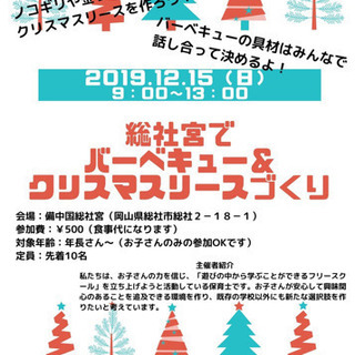 総社宮でバーベキュー&クリスマスリースづくり