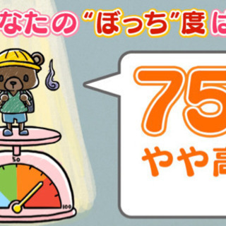 ボッチさん集合！みんな同じなら怖くない！