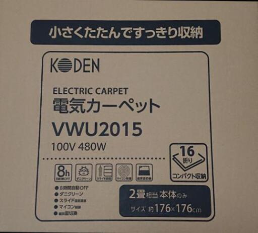 寒くなる前に　値下げ 　新品未開封 広電 ホットカーペット　 2畳相当