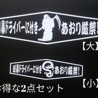凶暴ドライバーに付き(▼∀▼)あおり厳禁!(2点セット)カッティングシートオリジナル♪の画像
