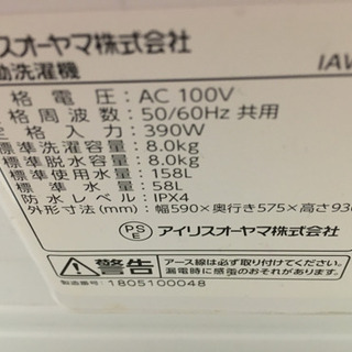 値下げ‼️2018年製　アイリスオーヤマ　8キロ　洗濯機の画像