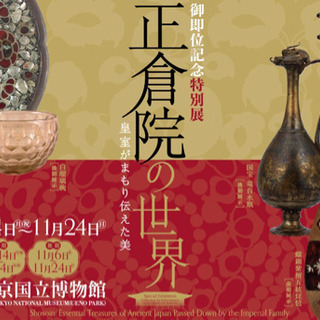 正倉院の世界展とコートールド美術館展