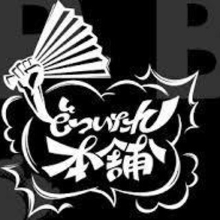 ヒプマイ「どついたれ本舗」布教してくださる方