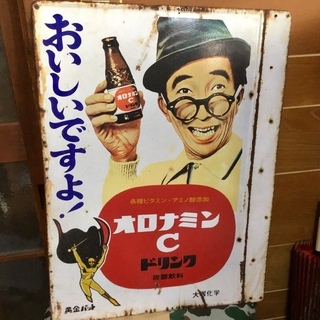 大村崑オロナミンC看板の画像