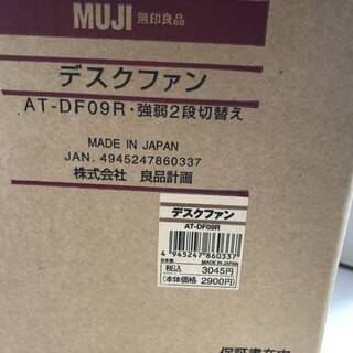 無印良品　デスクファン　AT-DF09R3 強弱２段切り替え　中古品の画像