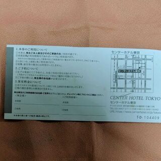 センターホテル東京優待券の画像