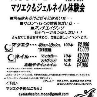 ネイル&マツエク☆体験会