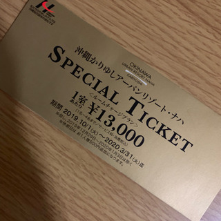 沖縄かりゆしアーバンリゾート・ナハ 優待券