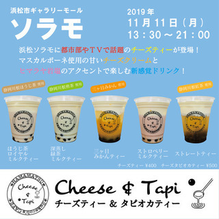【露店】ソラモにチーズティー&タピオカティーのお店が登場！！
