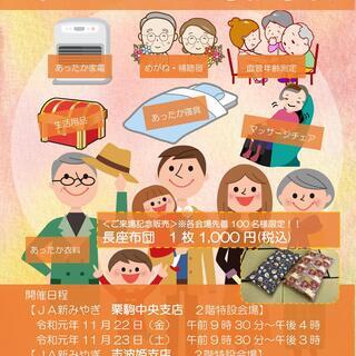 ライフサービスの「あったかフェア」開催致します！
