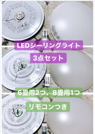 ニトリ　LED シーリングライト　3点セット
