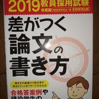 「教員採用試験差がつく論文の書き方 2019年度版」