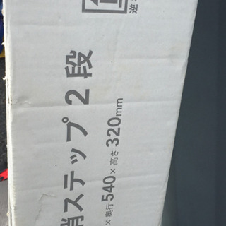 段差解消ステップ 2段 カインズ商品 新品 未組立の画像