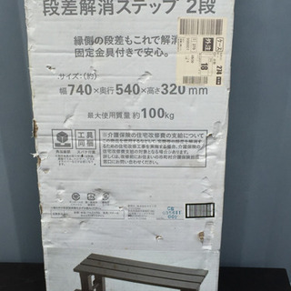段差解消ステップ 2段 カインズ商品 新品 未組立の画像