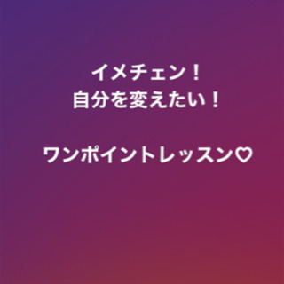 イメチェン♡自分を変えたい♡第一印象変えちゃいます 3秒で決まる...