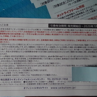 最新10枚セット★メットライフドーム指定席割引券<有効期限>2020年7月31日まで。の画像