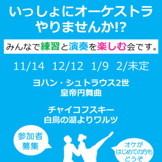11/14開催予定　気軽なオーケストラの練習会です