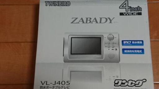 防水ポータブルテレビ(ワンセグ)