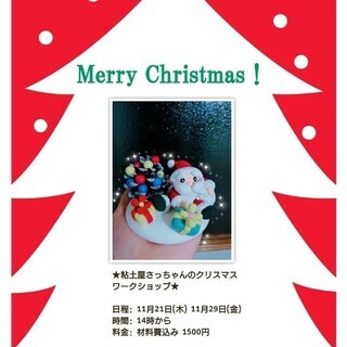 粘土屋さっちゃんの　クリスマス　ワークショップ　サンタクロースを...