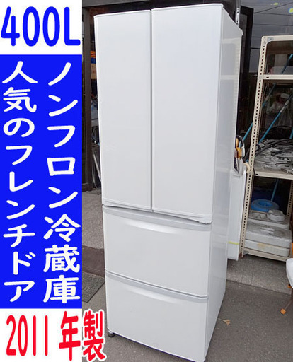 ☆MITSUBISHI/三菱☆フレンチドア ノンフロン冷蔵庫 400L スリム設計 2011年製