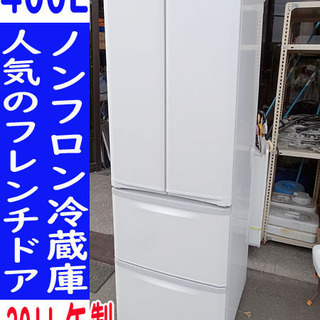 ☆MITSUBISHI/三菱☆フレンチドア ノンフロン冷蔵庫 400L スリム設計