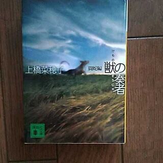 「獣の奏者 1 闘蛇編」 上橋菜穂子