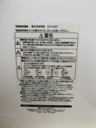SCS-S301 東芝温水洗浄便座　TOSHIBA 瞬間式