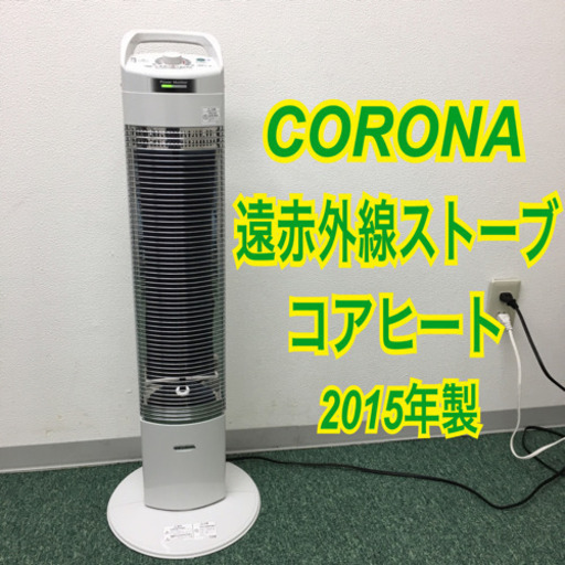 配達無料地域あり＊コロナ 遠赤外線ストーブ コアヒート  2015年製＊