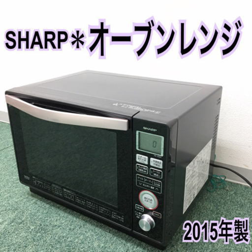 配達無料地域あり＊シャープ オーブンレンジ 2015年製＊