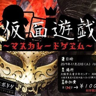 『仮面遊戯」〜マスカレードゲヱム〜