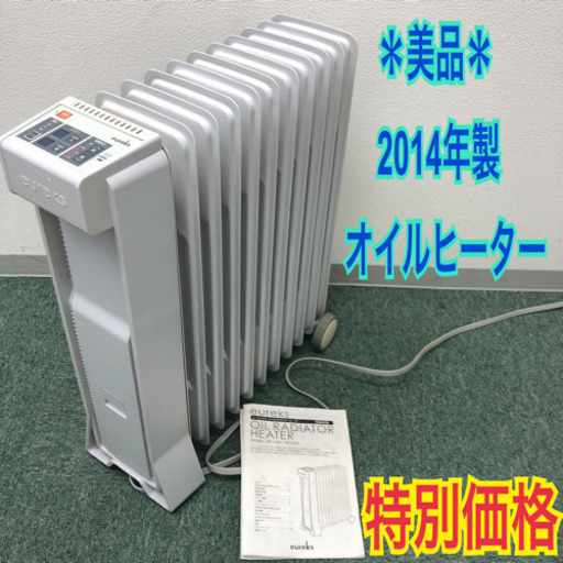 配達無料地域あり＊美品＊eureks 2014年製 オイルヒーター＊特別価格＊
