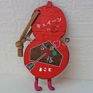 受験のお守り　キュイーン　合格　お守り　（木製）名入れ出来ます！の画像