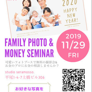 【無料開催】 11月29日☆年賀状撮影会&お金の相談会