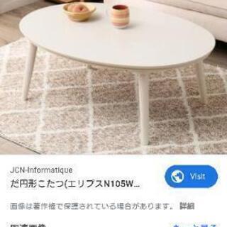 取引中☆ニトリだ円形こたつ☆