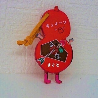 受験のお守り　キュイーン　合格　お守り　（アクリル板）名入れ出来ます！の画像