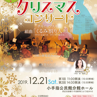 もっと身近にクラシック♪vol.8「6種の楽器によるクリスマスコ...