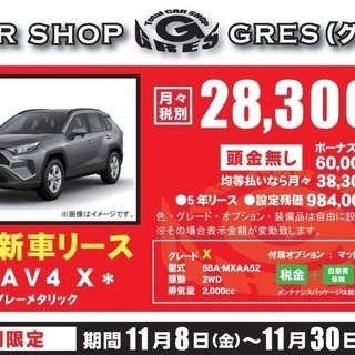 大阪府　四條畷市　☆GRESスタッフおススメカーリース情報　トヨ...