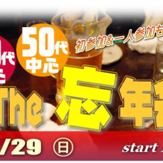 12/29(日) 40代＆50代中心♪☆大人の忘年会！親睦会！